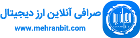 مهران بیت | صرافی آنلاین | خرید و فروش ارز دیجیتال | بیت کوین
