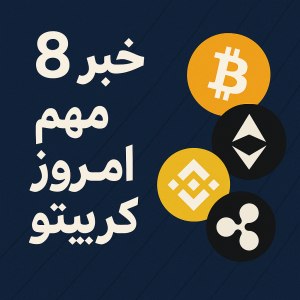 ۸ خبر مهم امروز کریپتو (۲۴ ژوئیه ۲۰۲۵) | تحولات قیمت، قانون‌گذاری و بازیگران بزرگ