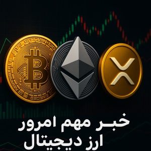 ۷ خبر مهم امروز دنیای رمزارز | از خروج سرمایه‌گذاران تا تحرکات اتریوم و XRP