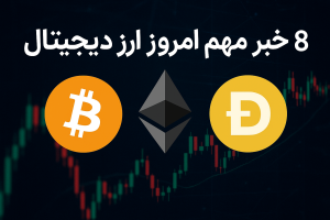 ۸ خبر مهم امروز ارز دیجیتال | تحلیل جامع بیت‌کوین، اتریوم، دوج‌کوین و بازار کریپتو