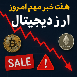 هفت خبر مهم امروز در دنیای کریپتو (۲ اوت ۲۰۲۵): سقوط بیت‌کوین، ترس بازار و ورود موسسات