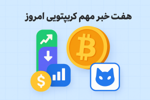 هفت خبر مهم کریپتو امروز: از جهش XRP تا افزایش مالیات‌ها