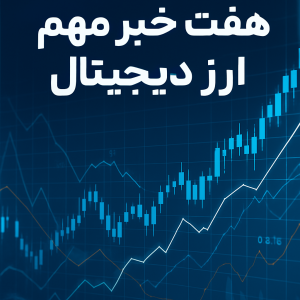 هفت خبر مهم امروز درباره بیت‌کوین، اتریوم و دنیای کریپتو – ۵ اوت ۲۰۲۵