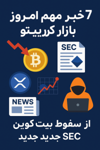 ۷ خبر مهم امروز بازار کریپتو | از سقوط بیت‌کوین تا پروژه جدید SEC