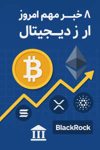 هشت خبر مهم امروز ارز دیجیتال | تحلیل روزانه بیت‌کوین، اتریوم و بازار کریپتو