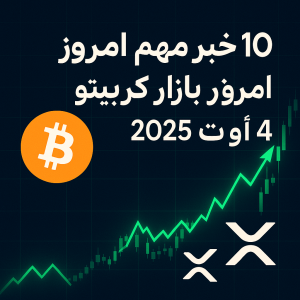 ۱۰ خبر مهم و تحلیل امروز بازار ارز دیجیتال | بیت‌کوین، آلت‌کوین‌ها و آینده کریپتو