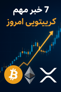 ۷ خبر داغ کریپتو امروز: USAT تِدر، ETFهای لایت‌کوین و سولانا، راهکارهای لایه دو اتریوم و مقررات جدید در پاکستان