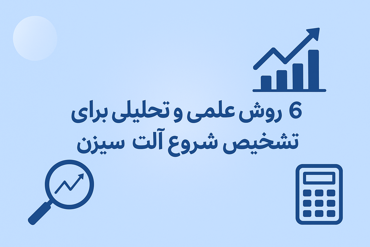 ۶ روش علمی و پیشرفته برای تشخیص آلت‌سیزن | تحلیل کامل و کاربردی