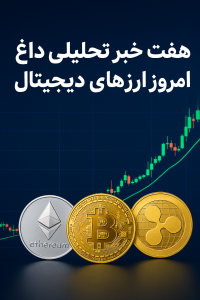 هفت خبر تحلیلی داغ امروز ارزهای دیجیتال — فرصت‌ها، هشدارها و رشدهای غیرمنتظره