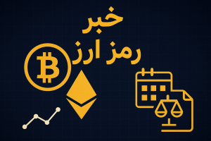 هفت خبر مهم کریپتو امروز: از قوانین جدید تا حرکات عظیم بیت‌کوین و چشم‌انداز بازار