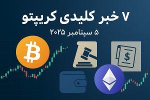 هفت خبر کلیدی امروز بازار کریپتو (5 سپتامبر 2025)