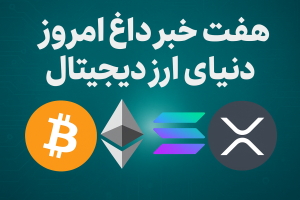 هفت خبر داغ امروز دنیای ارز دیجیتال — تحلیل عمیق و پیامدها