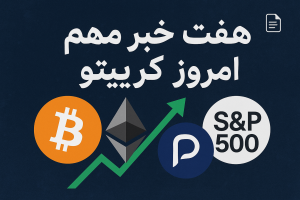 هفت خبر داغ امروز کریپتو | تحلیل بازار، پروژه‌ها و سیاست‌های مهم (اکتبر ۲۰۲۵)