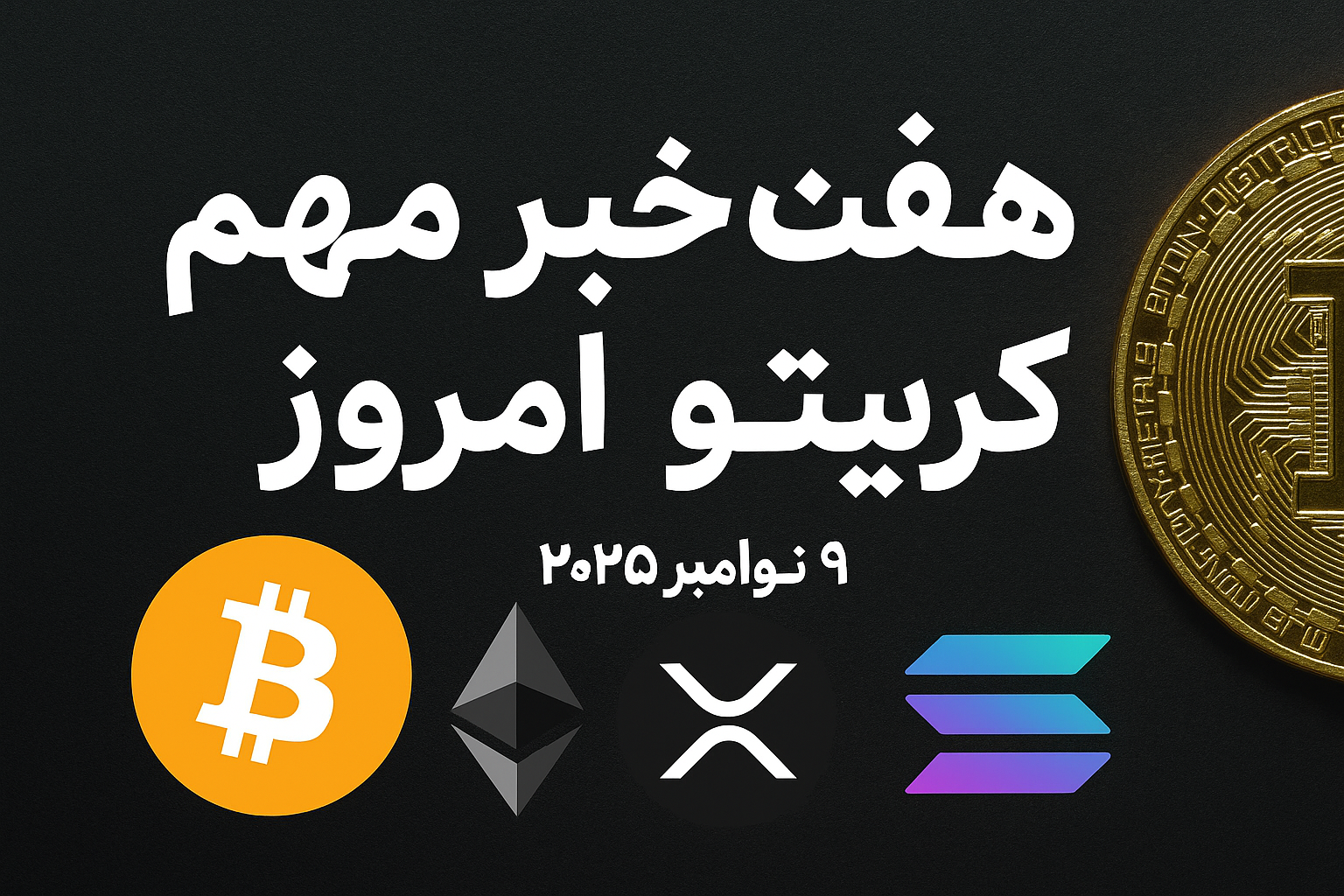 هفت خبر مهم کریپتو امروز (۹ نوامبر ۲۰۲۵) که باید بدانید!