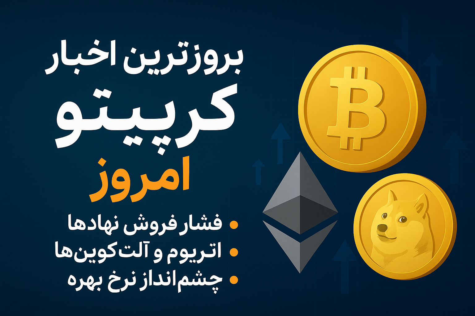 هفت خبر مهم امروز بازار کریپتو؛ از فشار فروش نهادی تا امید برای نرخ بهره پایین‌تر