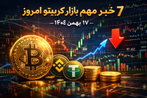 ۷ خبر مهم بازار کریپتو در ۱۷ بهمن ۱۴۰۴ (۶ فوریه ۲۰۲۶) – تحلیل و تأثیرات بازار