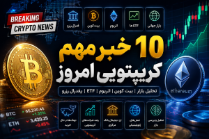 ۱۰ خبر مهم کریپتویی امروز | تحلیل بازار بیت کوین، اتریوم و مهم‌ترین رویدادهای ارز دیجیتال