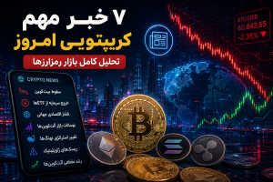 ۷ خبر مهم کریپتویی امروز (تحلیل بازار رمزارزها | 13 ژوئن 2026)