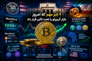 ۹ خبر مهم کریپتویی امروز که معامله‌گران باید بدانند