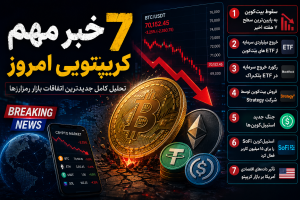 ۷ خبر مهم کریپتویی امروز؛ بازار درگیر ترس یا فرصت؟