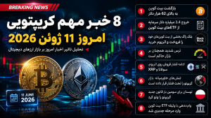 ۸ خبر مهم کریپتویی ۱۱ ژوئن ۲۰۲۶ | آیا بازار در آستانه یک تغییر بزرگ قرار دارد؟