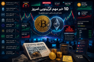 ۱۰ خبر مهم کریپتویی امروز | سقوط و بازگشت بازار بیت‌کوین، اتریوم و آلت‌کوین‌ها در جولای ۲۰۲۶